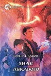 Читать книгу Знак Лукавого