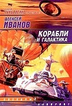 Читать книгу Корабли и Галактика