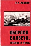 Читать книгу Оборона Баязета: правда и ложь