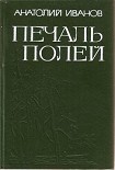 Читать книгу Печаль полей (Повести)