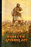 Читать книгу Повести древних лет