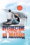 Читать книгу Путешествие Ханумана на Лолланд