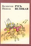 Читать книгу Русь Великая