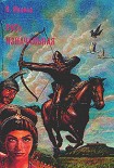 Читать книгу Русь изначальная. Том 2