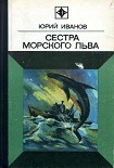 Читать книгу Сестра морского льва