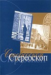 Читать книгу Стереоскоп