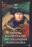 Читать книгу Тайны египетской экспедиции Наполеона