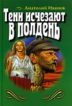 Читать книгу Тени исчезают в полдень