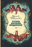 Читать книгу Утро вечера мудренее
