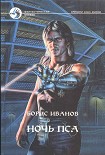 Читать книгу Ночь Пса