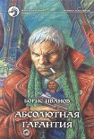 Читать книгу Абсолютная гарантия