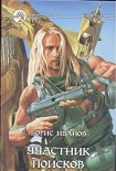 Читать книгу Участник поисков