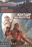 Читать книгу Кентавр на распутье