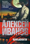 Читать книгу Комьюнити