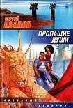 Читать книгу Пропащие Души