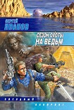 Читать книгу Сезон охоты на ведьм