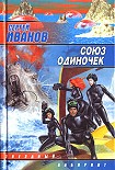 Читать книгу Союз одиночек