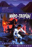 Читать книгу Миро-Творцы