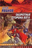 Читать книгу Оборотная сторона Бога