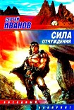 Читать книгу Сила отчуждения