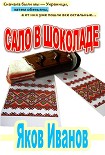 Читать книгу Сало в шоколаде