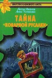 Читать книгу Тайна «Коварной русалки»