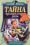 Читать книгу Тайна адмиральской дачи