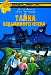 Читать книгу Тайна Ведьминого озера