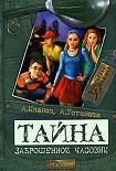 Читать книгу Тайна заброшенной часовни