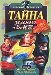 Читать книгу Тайна зеленого «БМВ»