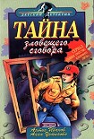 Читать книгу Тайна зловещего сговора