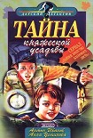 Читать книгу Тайна княжеской усадьбы