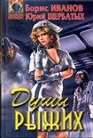 Читать книгу Души Рыжих