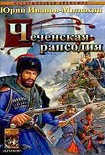 Читать книгу Чеченская рапсодия