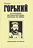 Читать книгу Отношение Максима Горького к современной культуре и интеллигенции