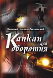 Читать книгу Капкан для оборотня