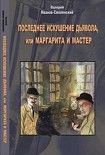 Читать книгу Последнее искушение дьявола, или Маргарита и Мастер