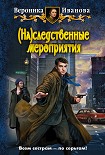 Читать книгу (На)следственные мероприятия