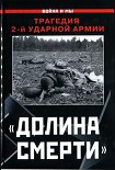 Читать книгу «Долина смерти». Трагедия 2-й ударной армии