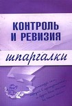 Читать книгу Контроль и ревизия