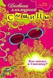 Читать книгу Кто поедет в Сингапур?