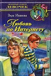 Читать книгу Любовь по Интернету