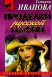 Читать книгу Проделки русской мафии, или Стечение обстоятельств