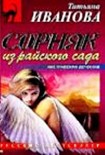 Читать книгу Сорняк из райского сада