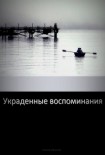 Читать книгу Украденные воспоминания
