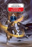 Читать книгу Берег Хаоса