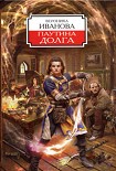 Читать книгу Паутина долга