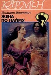 Читать книгу Жена по найму