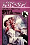 Читать книгу Невеста для капитана