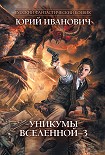 Читать книгу Уникумы Вселенной – 3